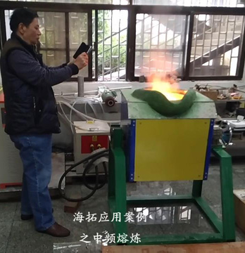 臺(tái)灣客戶(hù)驗(yàn)收中頻熔煉爐過(guò)程視頻節(jié)選