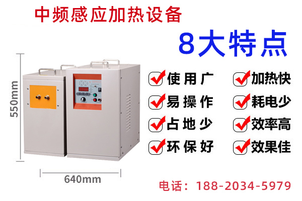 中頻感應(yīng)加熱電源的發(fā)展趨勢及特點