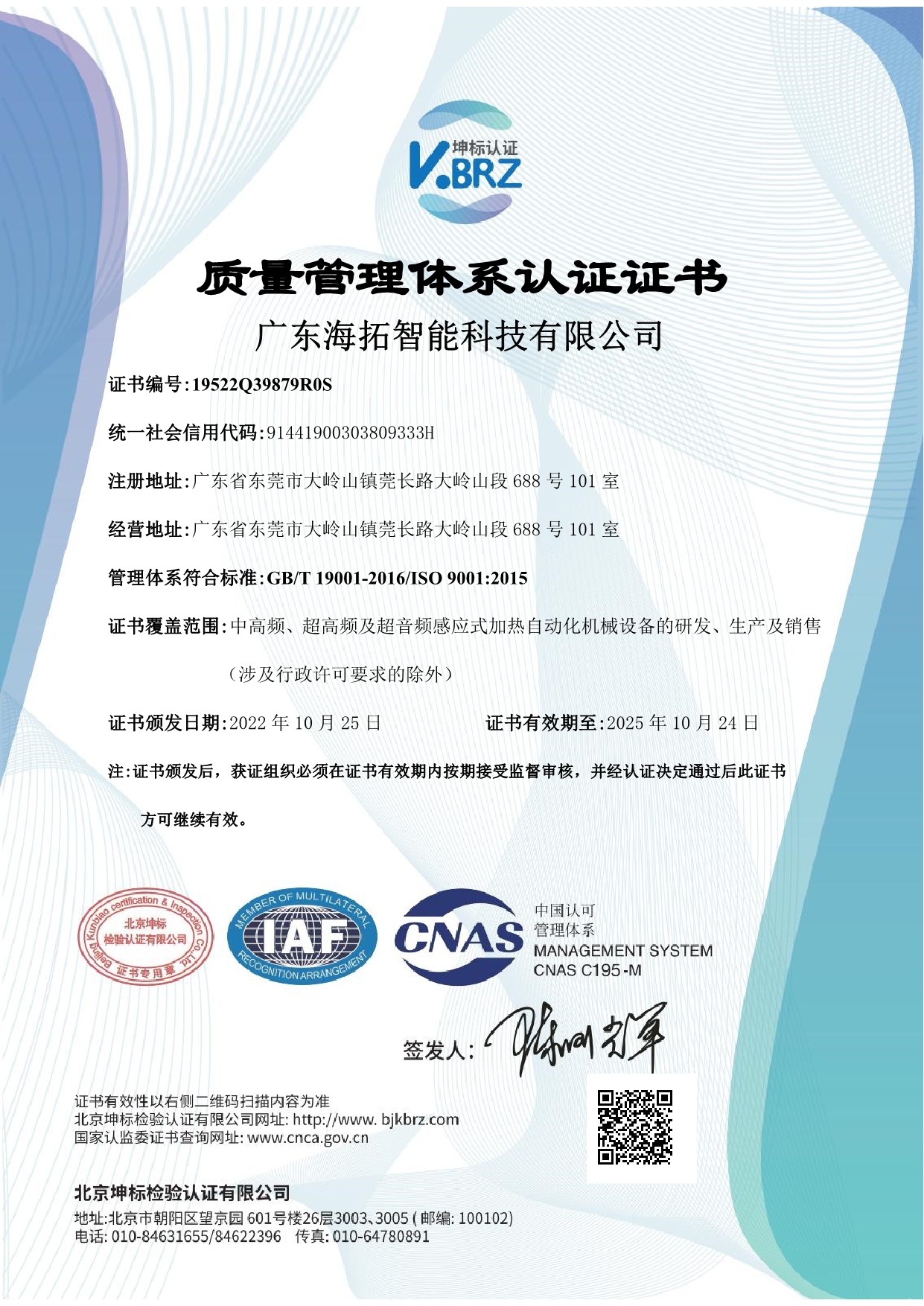 廣東海拓智能科技有限公司 ISO9001質(zhì)量體系認證證書