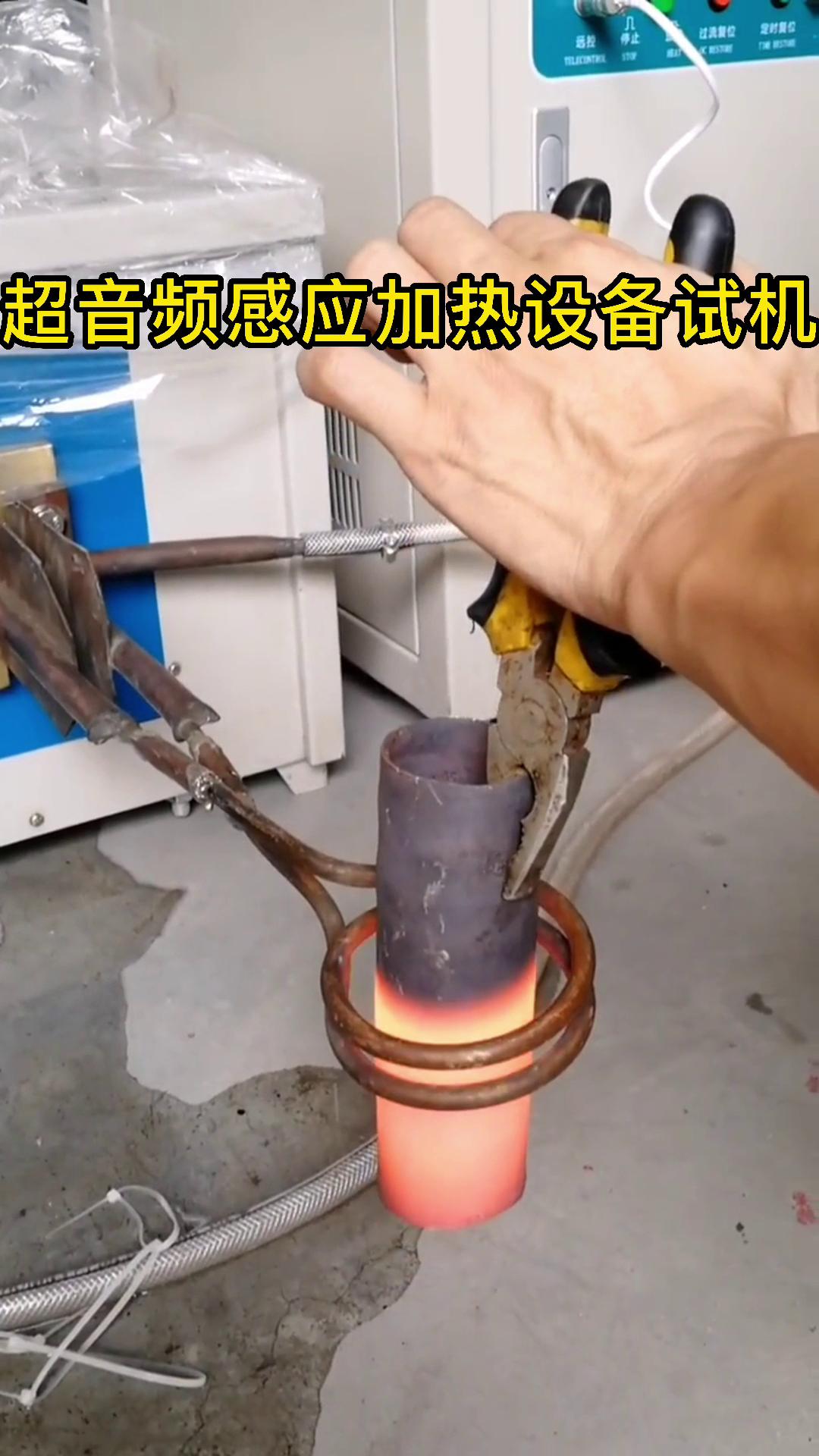 超音頻感應(yīng)加熱設(shè)備試機(jī) 鋼管加熱測試