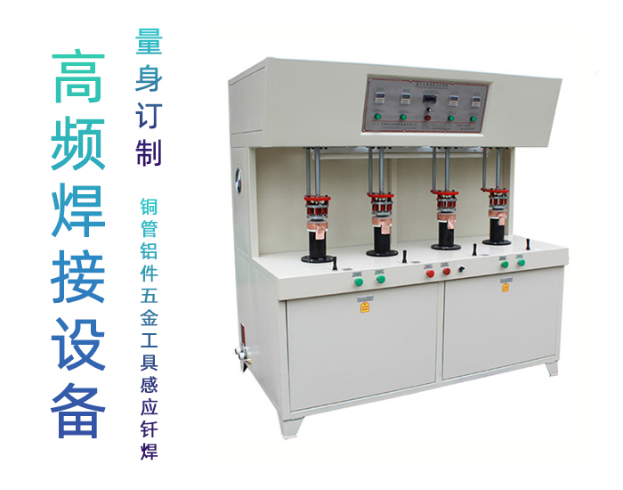 發(fā)熱盤(pán)四工位高頻釬焊機(jī)-高頻焊機(jī)