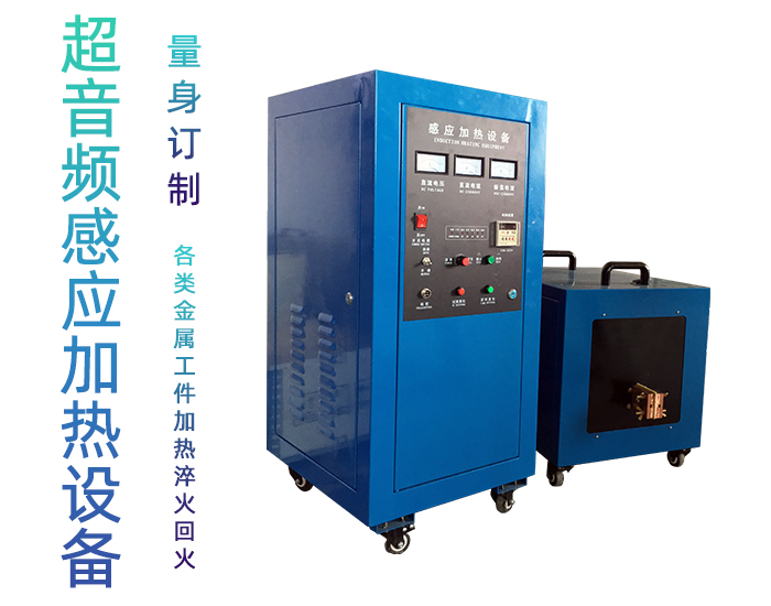 超音頻感應加熱設備 感應淬火爐 加熱機電源