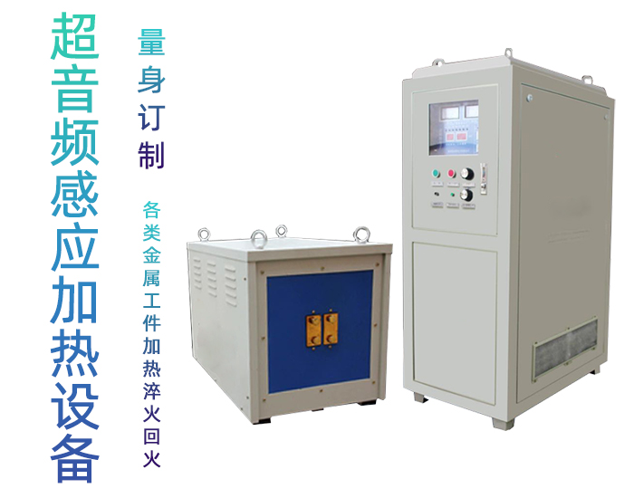 超音頻感應加熱設備 HTY-60KW超音頻淬火爐