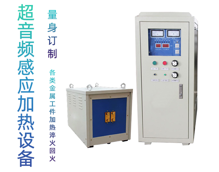 超音頻感應加熱爐 HTY-100KW超音頻淬火機設備