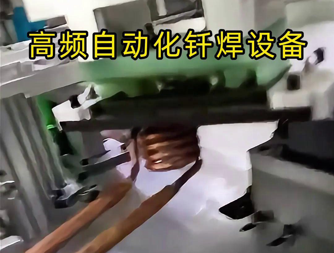 高頻自動化釬焊設(shè)備是一種高效、高質(zhì)量的焊接設(shè)備