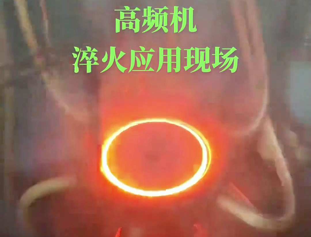 高頻淬火機床通過高頻感應加熱和快速冷卻技術，實現(xiàn)對