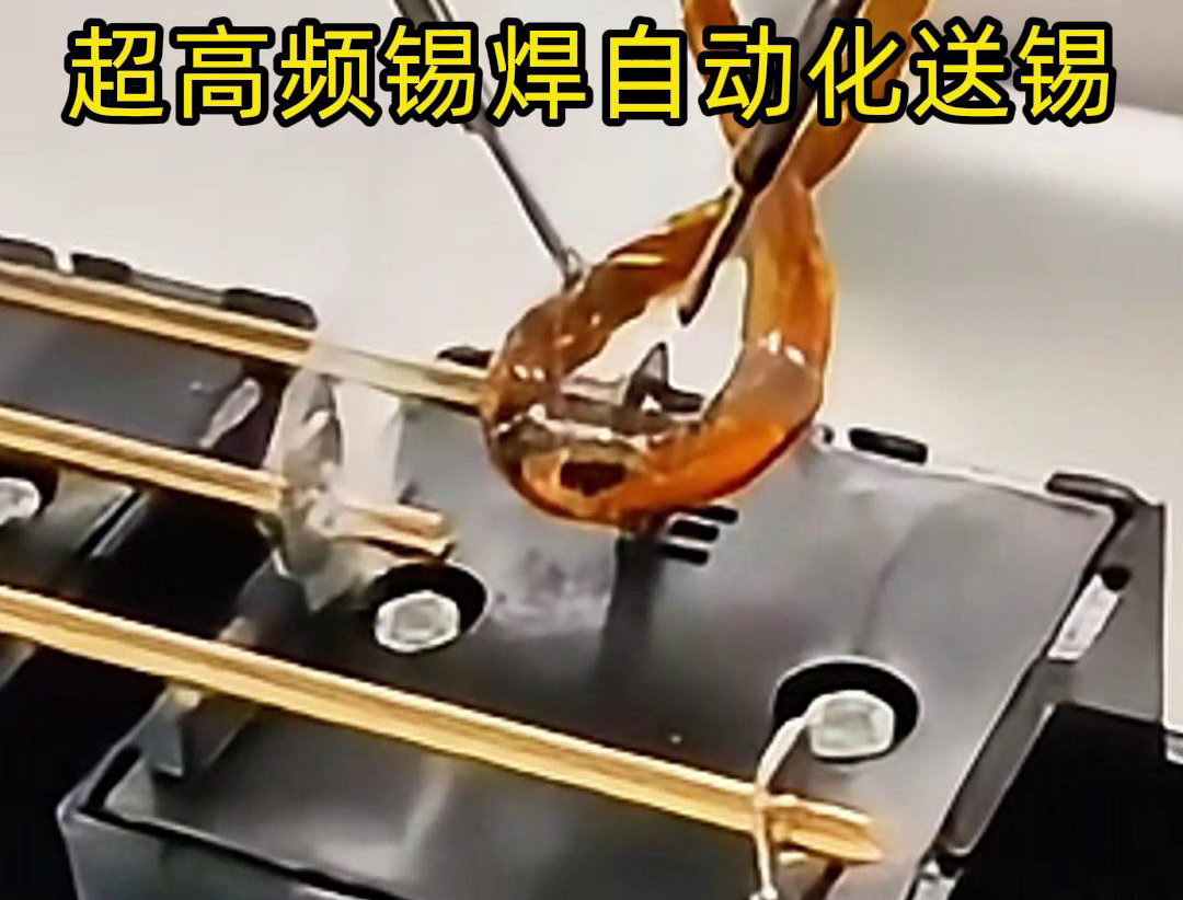 超高頻錫焊，配合機械手自動焊接和送錫絲焊料