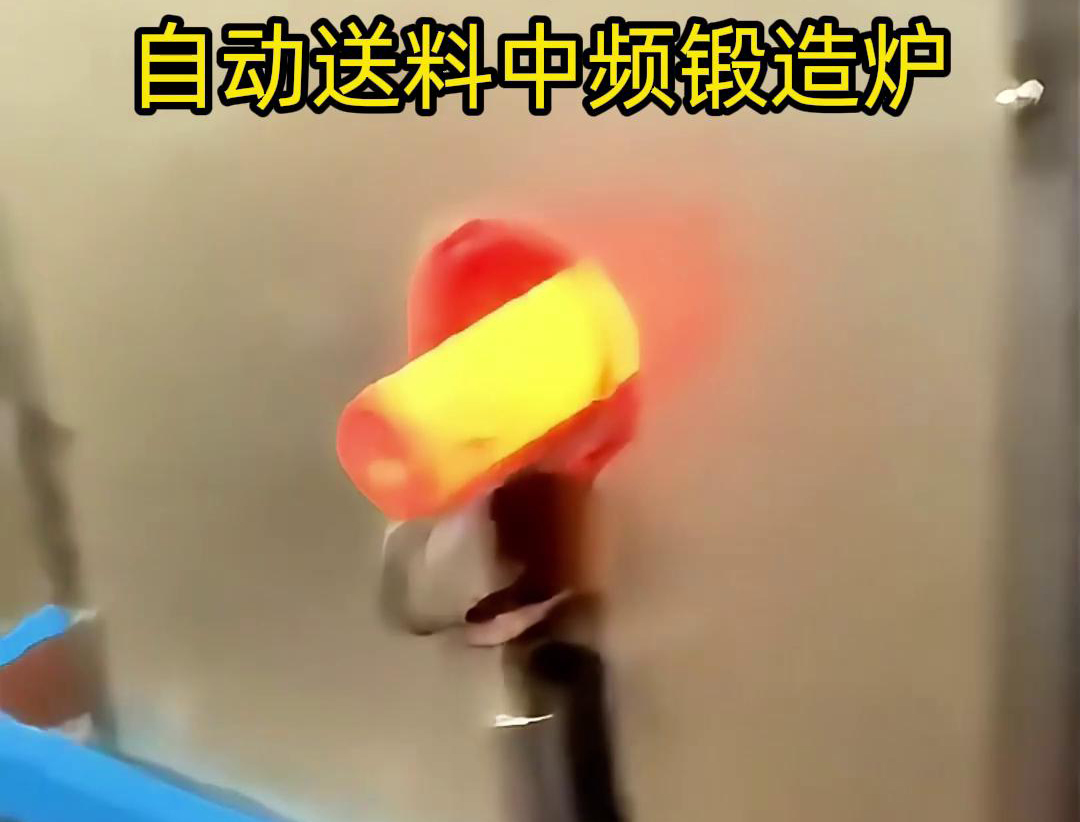 中頻鍛造加熱爐是一種的金屬熱處理設(shè)備，主要用于鐵棒