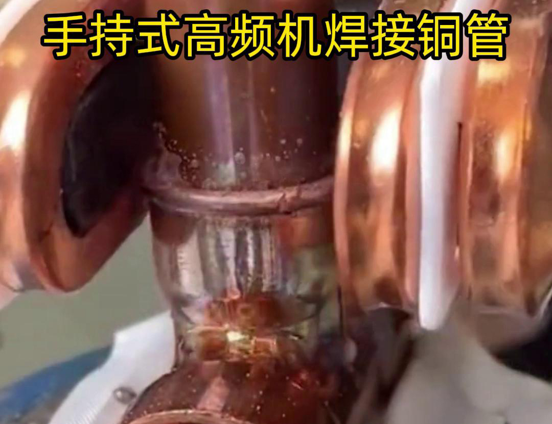 針對22毫米銅管三通接頭的焊接，手持式高頻焊機具有獨特優(yōu)勢