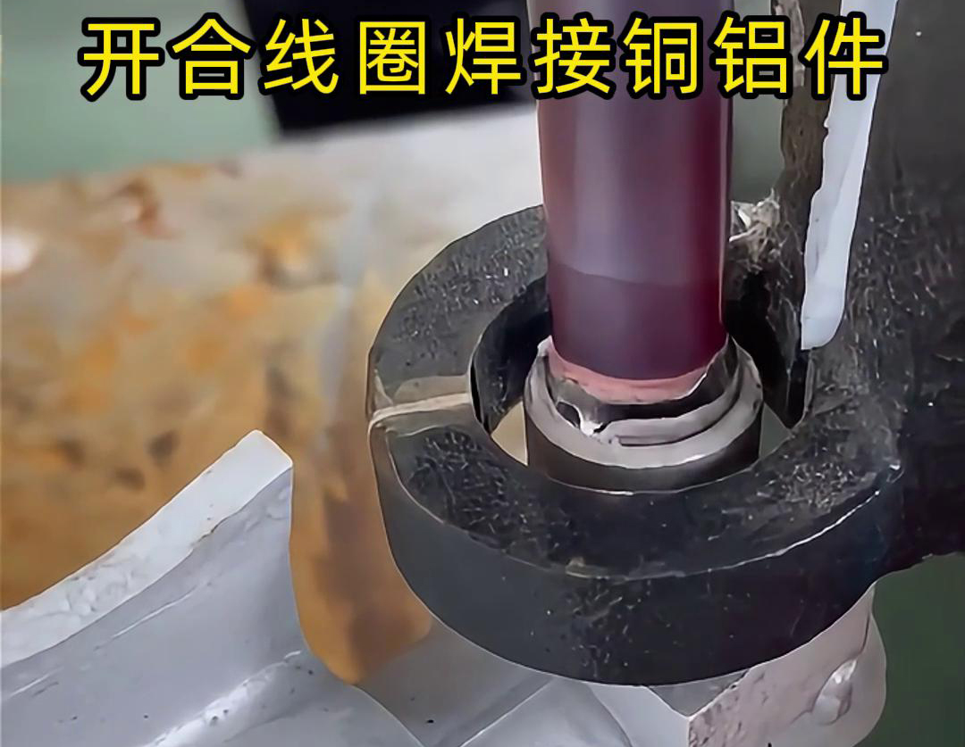 手持式高頻機配合開合線圈焊接銅鋁件是一種高效、靈活的焊接技術