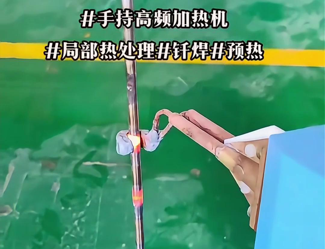 高效鋼棒局部加熱熱處理，僅需一臺手持式高頻加熱機(jī)！