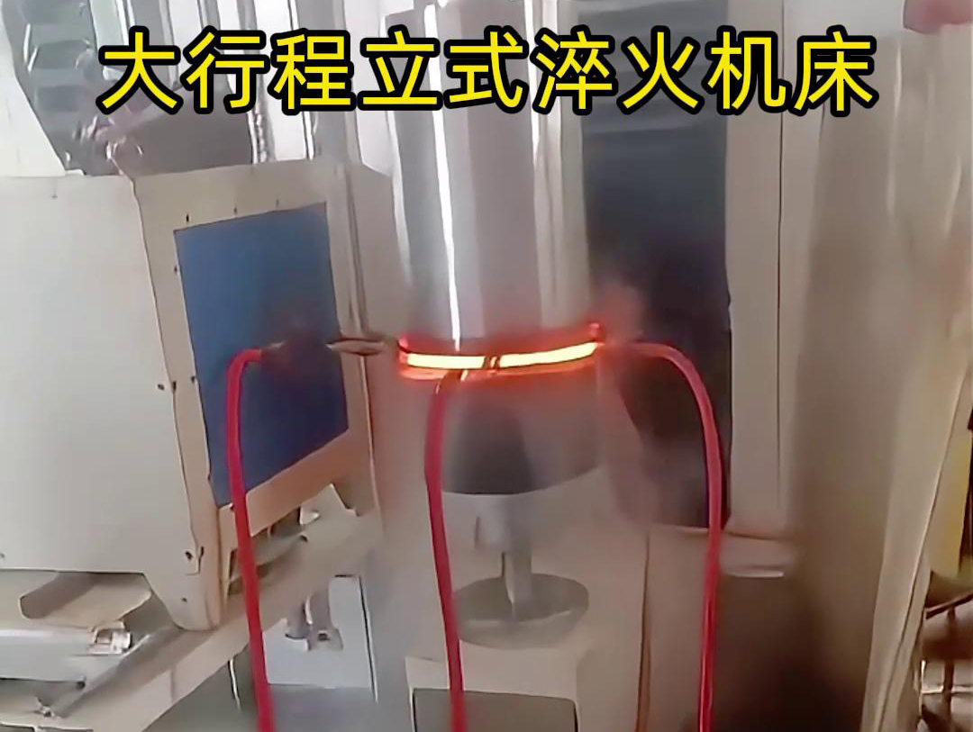 大行程立式淬火機(jī)床凸顯了其在金屬熱處理領(lǐng)域的實用性