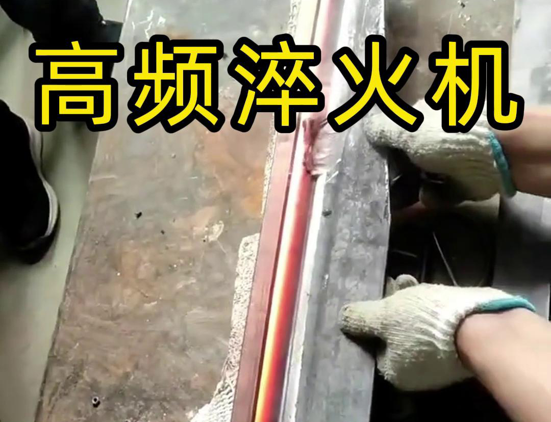 高頻淬火機(jī)，一款農(nóng)具工具，刀具刃口淬火設(shè)備