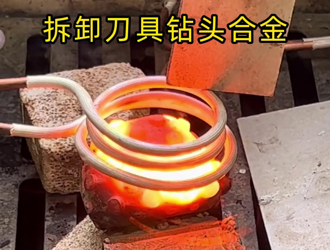 使用高頻機(jī)拆卸刀具鉆頭合金是一種高效、精確且安全的