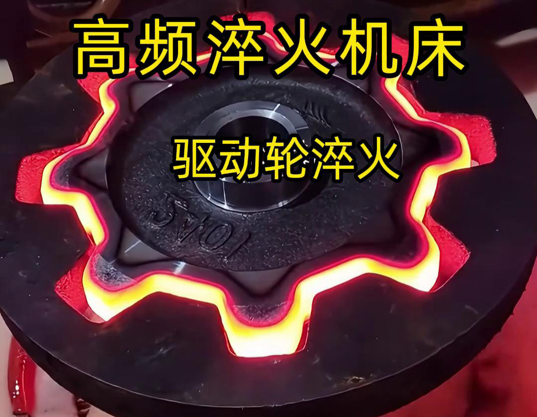 驅(qū)動輪表面硬化淬火熱處理用高頻淬火機床