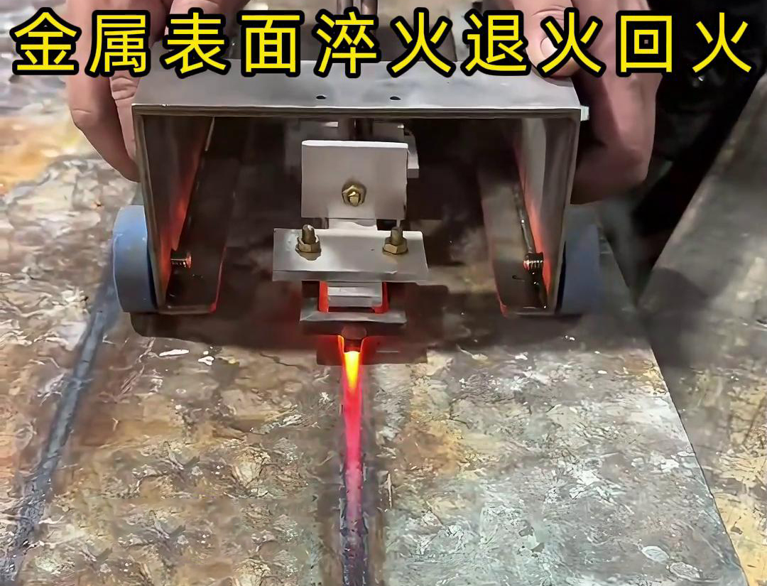 手持式感應(yīng)加熱設(shè)備用于金屬表面處理，如表面淬火，焊縫退火回火，熱校正等