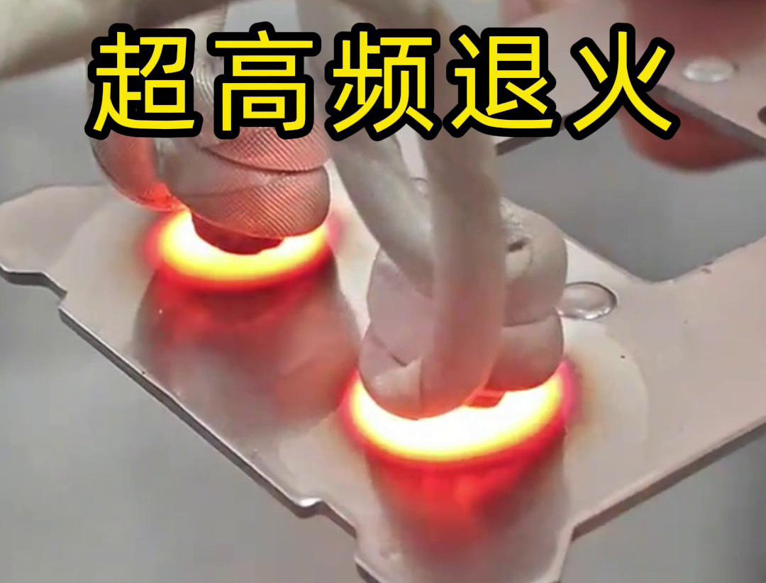 超高頻退火適用于需要局部軟化處理的場(chǎng)合，如機(jī)械零件的修復(fù)、焊接區(qū)域的預(yù)處理等。