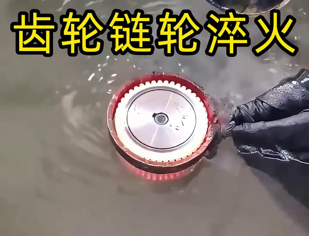齒輪鏈輪為什么要做高頻淬火？