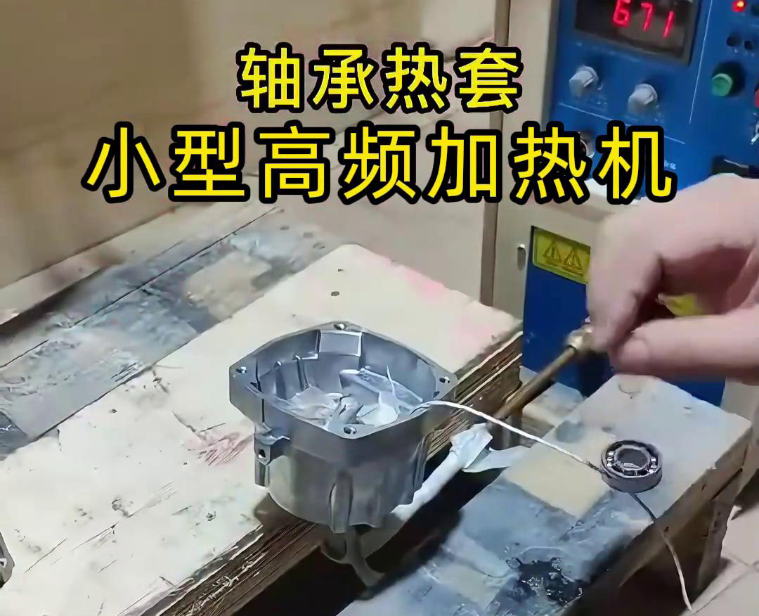 小型高頻加熱機(jī)在軸承熱套中的應(yīng)用