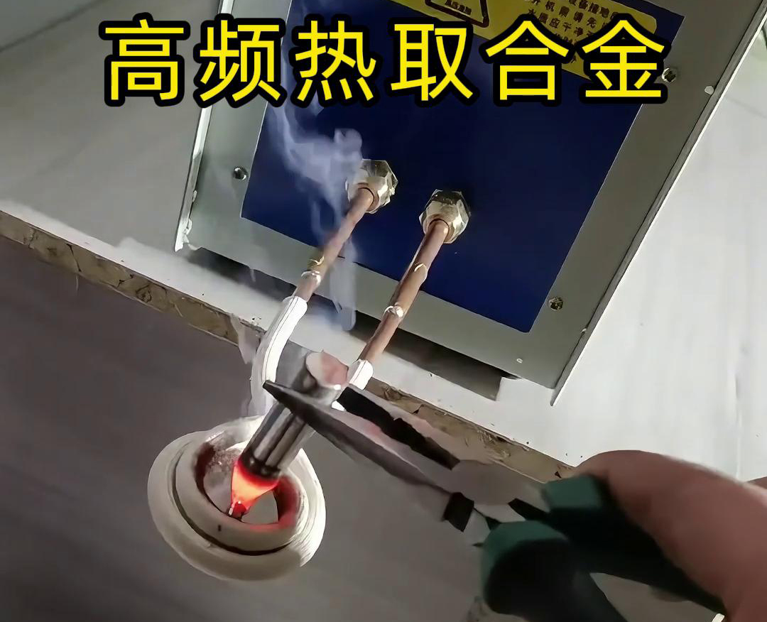 高頻熱取合金是一種利用高頻感應加熱技術(shù)從廢舊合金或
