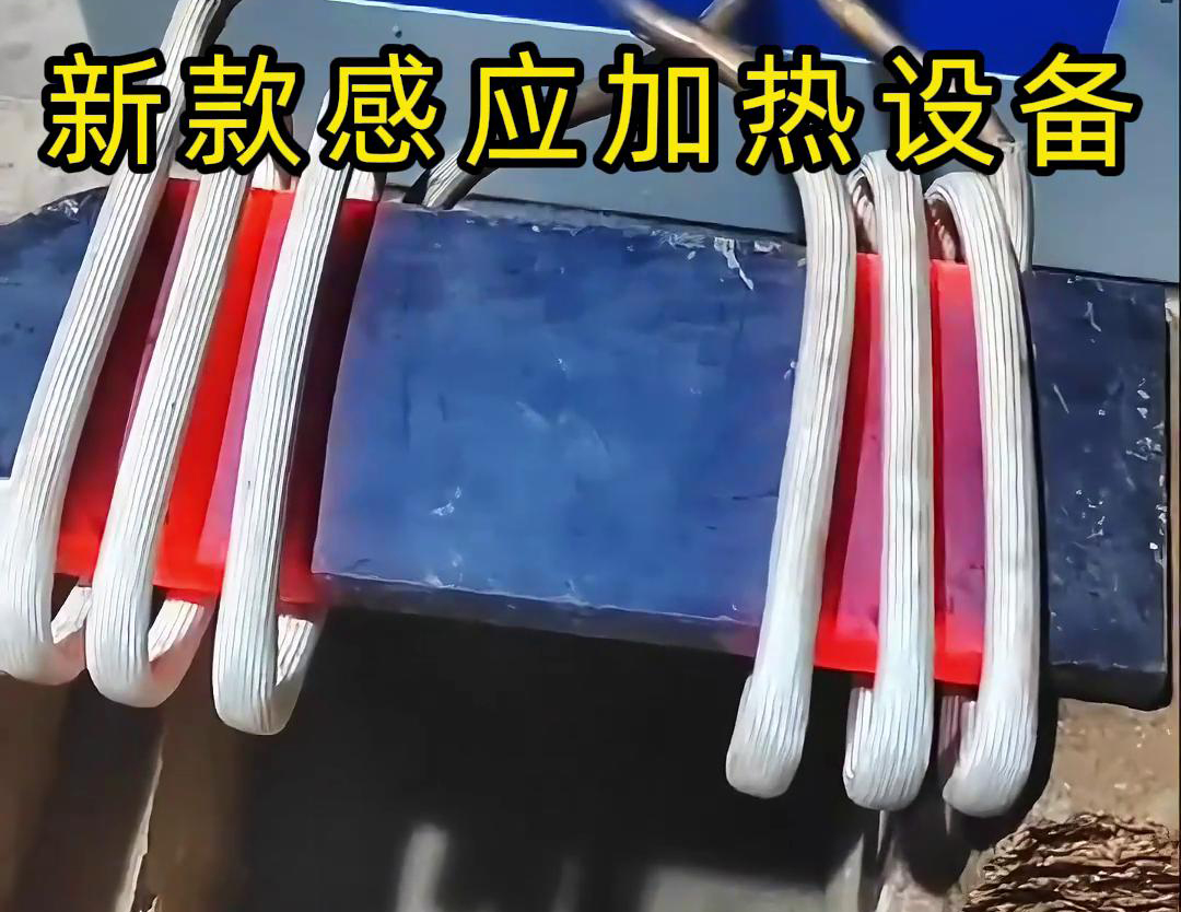 感應(yīng)加熱設(shè)備可以與鍛打設(shè)備配合使用，實(shí)現(xiàn)鋼板的連續(xù)