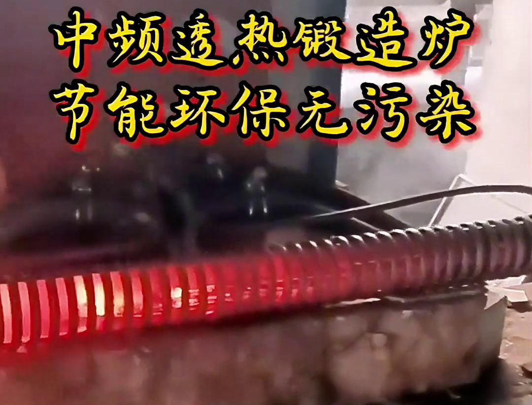 中頻透熱鍛造爐是一種高效、節(jié)能、環(huán)保的金屬加熱設(shè)備