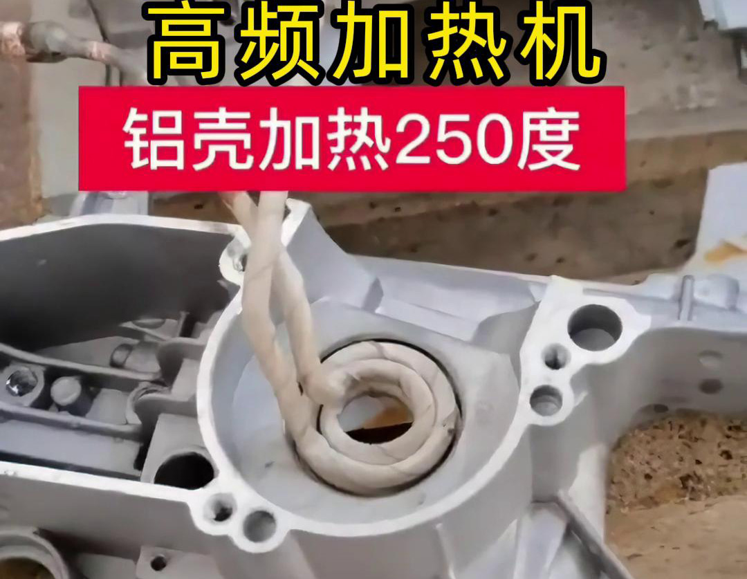 高頻加熱機對鋁殼內(nèi)孔進行加熱，只要幾秒鐘就可以達到