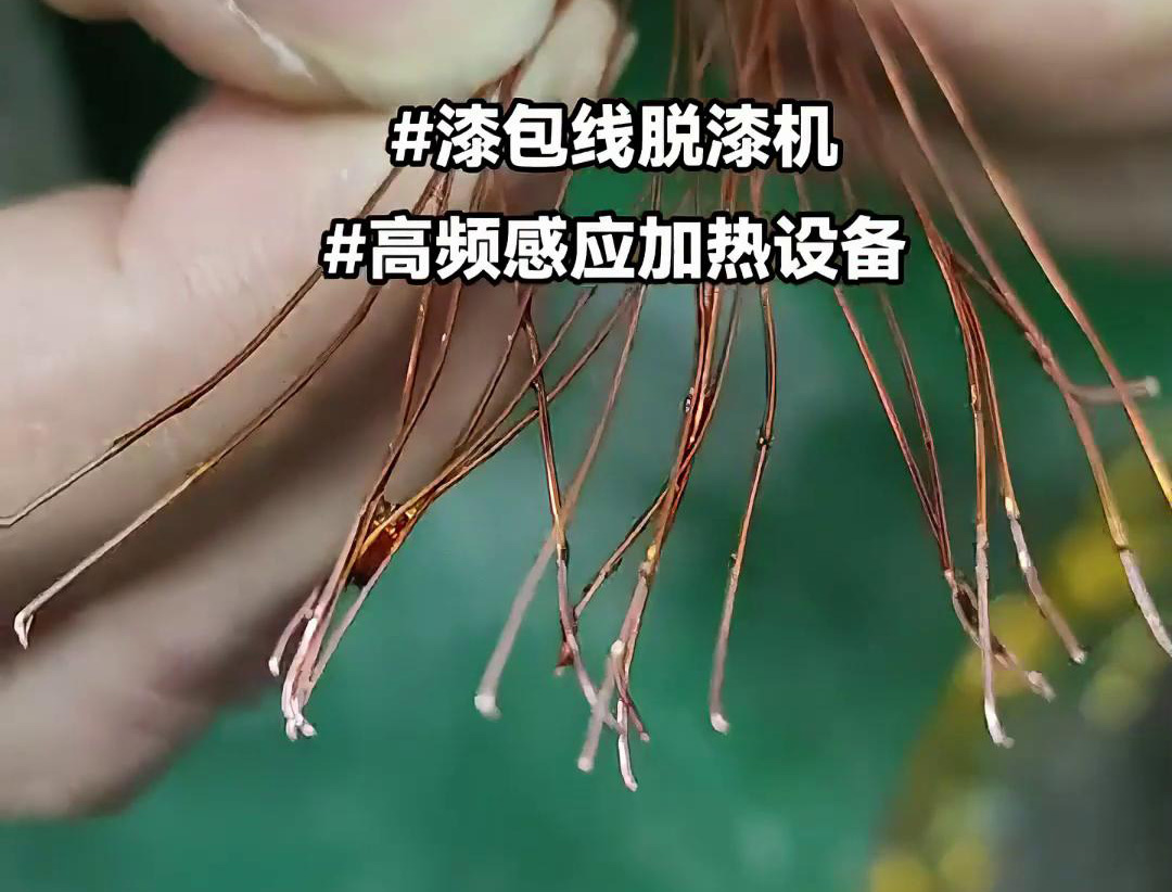 漆包線脫漆熱處理使用的高頻感應(yīng)加熱設(shè)備是一種高效、環(huán)保的脫漆解決方案