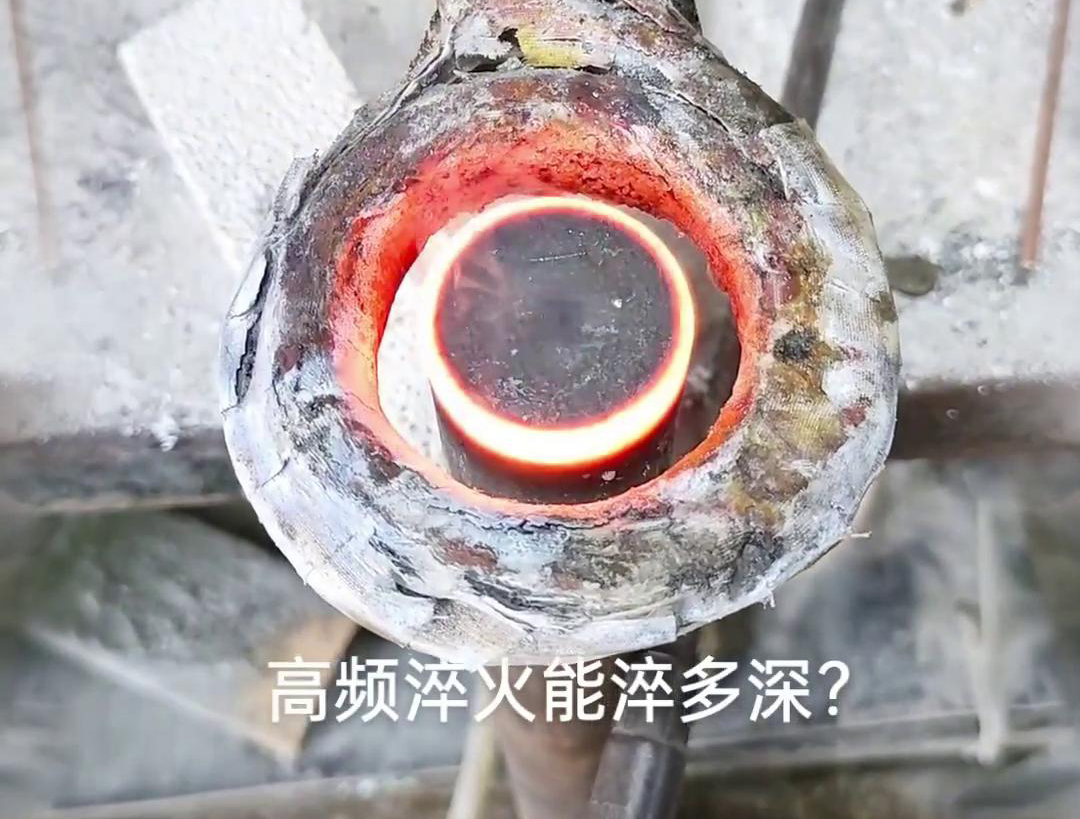 一般來說，高頻淬火的淬火層深度通常在1~2.5mm之間，但這一范圍并非絕對