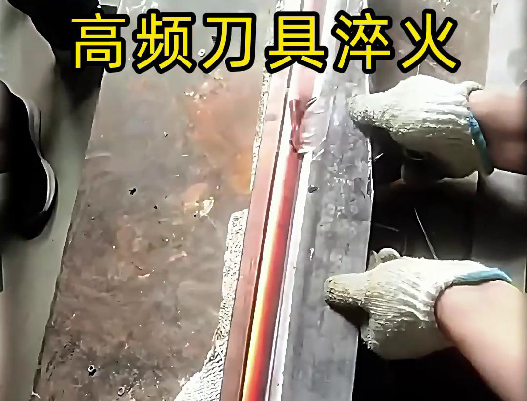 有五金刀具和工具淬火需求的老板來說，選擇高頻淬火機無疑是一個明智的選擇
