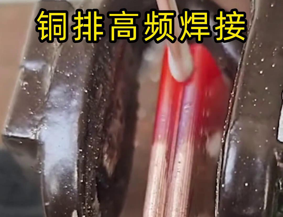 銅排高頻焊接技術(shù)廣泛應(yīng)用于電力、電氣、制冷等領(lǐng)域