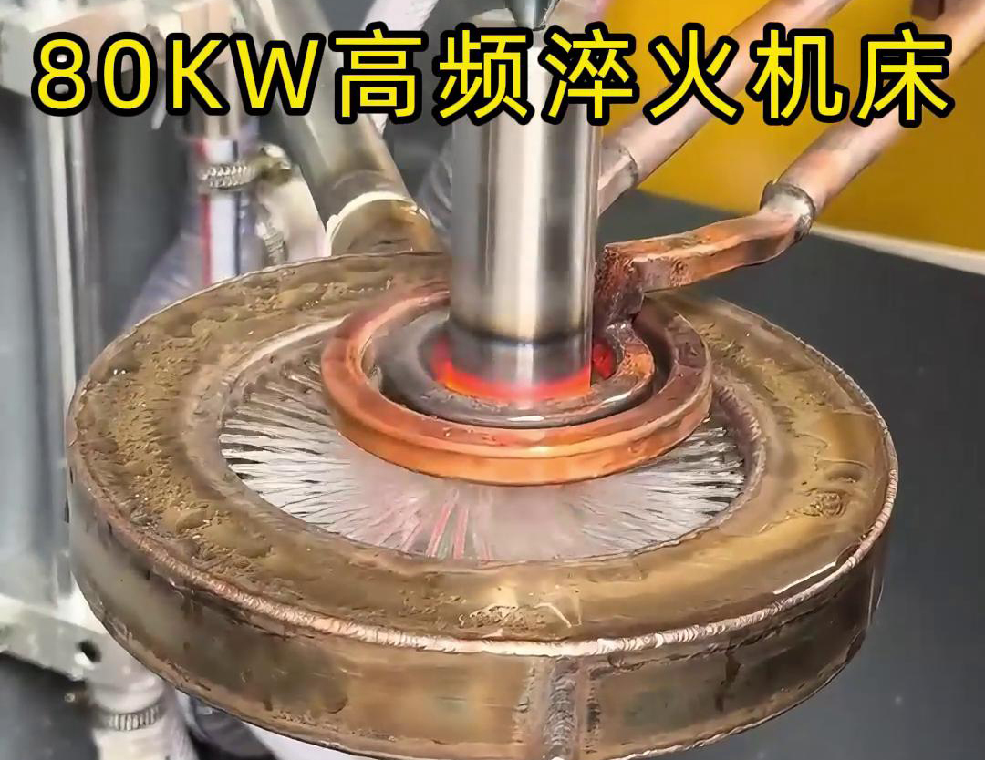 80KW高頻淬火機(jī)床，其專為各類軸類零件的淬火熱處