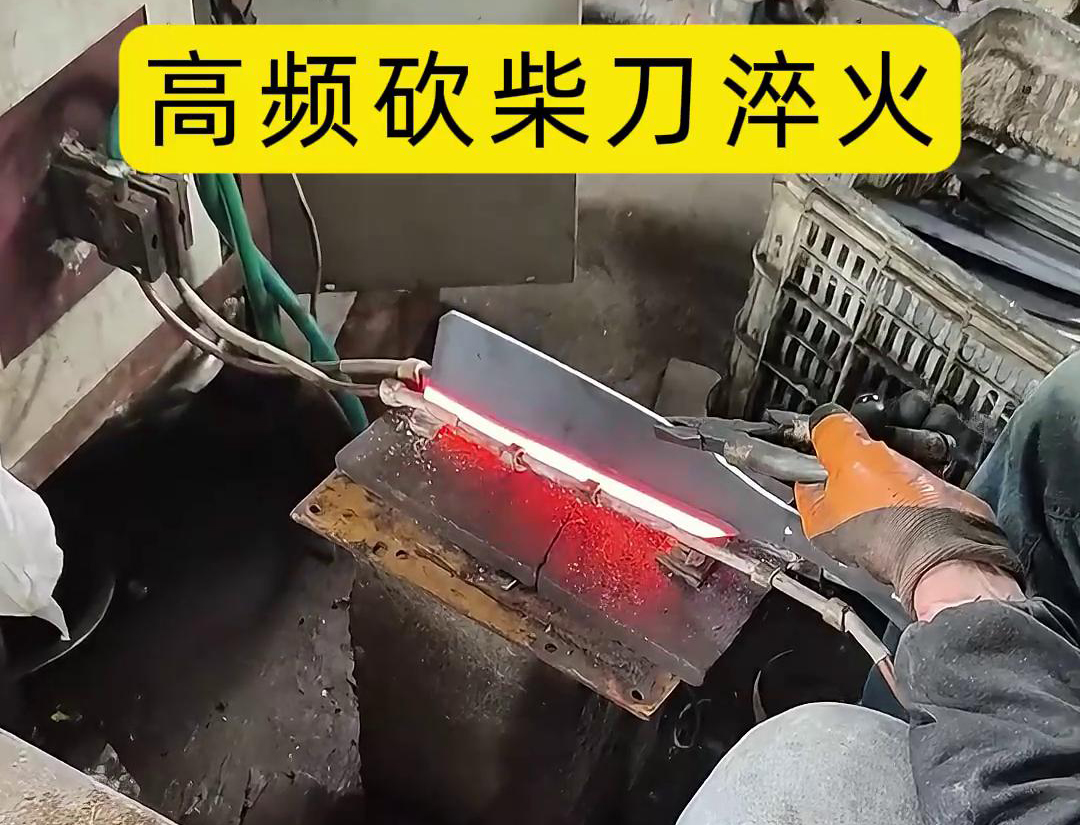 砍柴刀高頻淬火，高頻淬火技術(shù)能夠顯著提升砍柴刀的硬