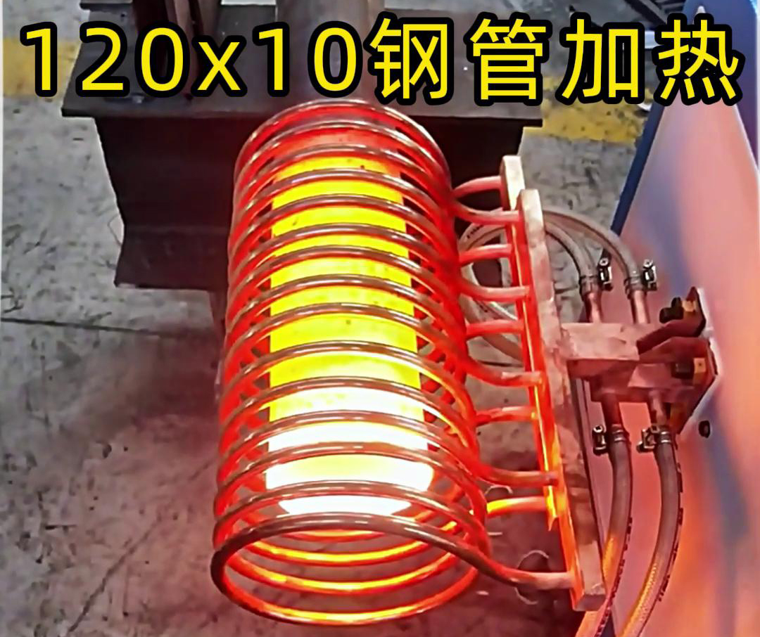 10x120mm鋼管，使用高頻加熱設(shè)備確實(shí)可以輕松達(dá)到1000度高溫