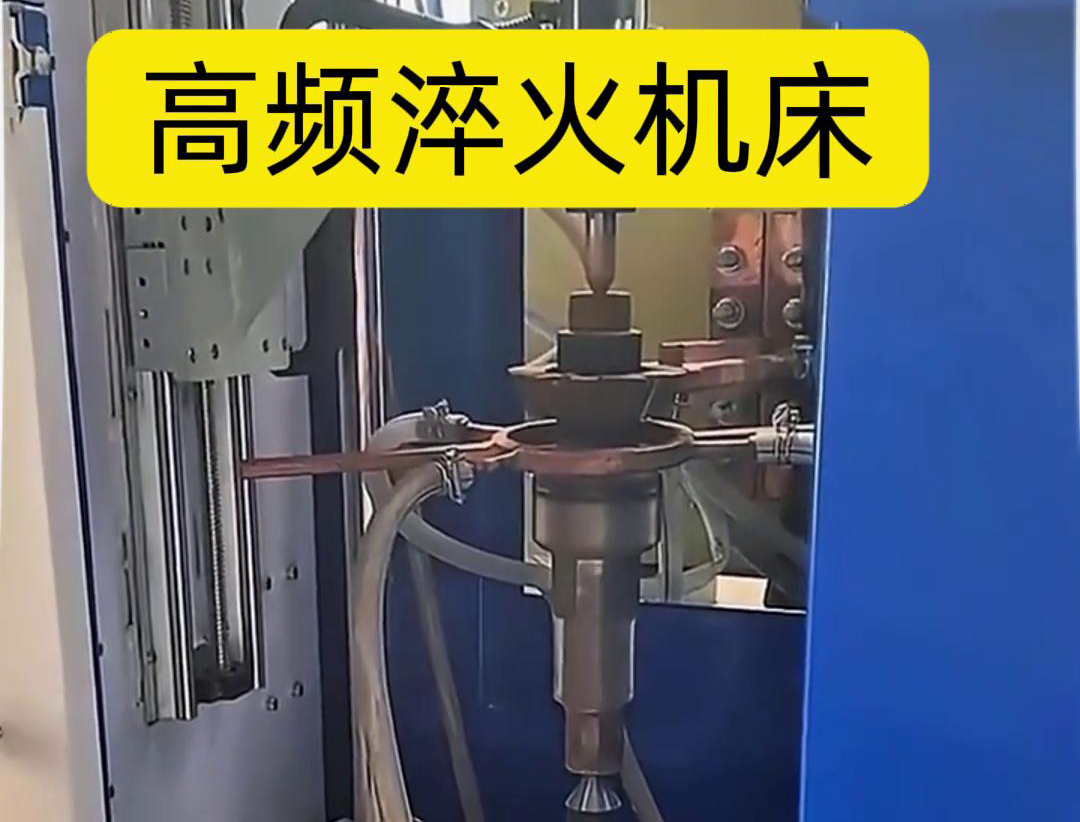 量身定制的高頻淬火機(jī)床，讓您的工件加工不再受限制