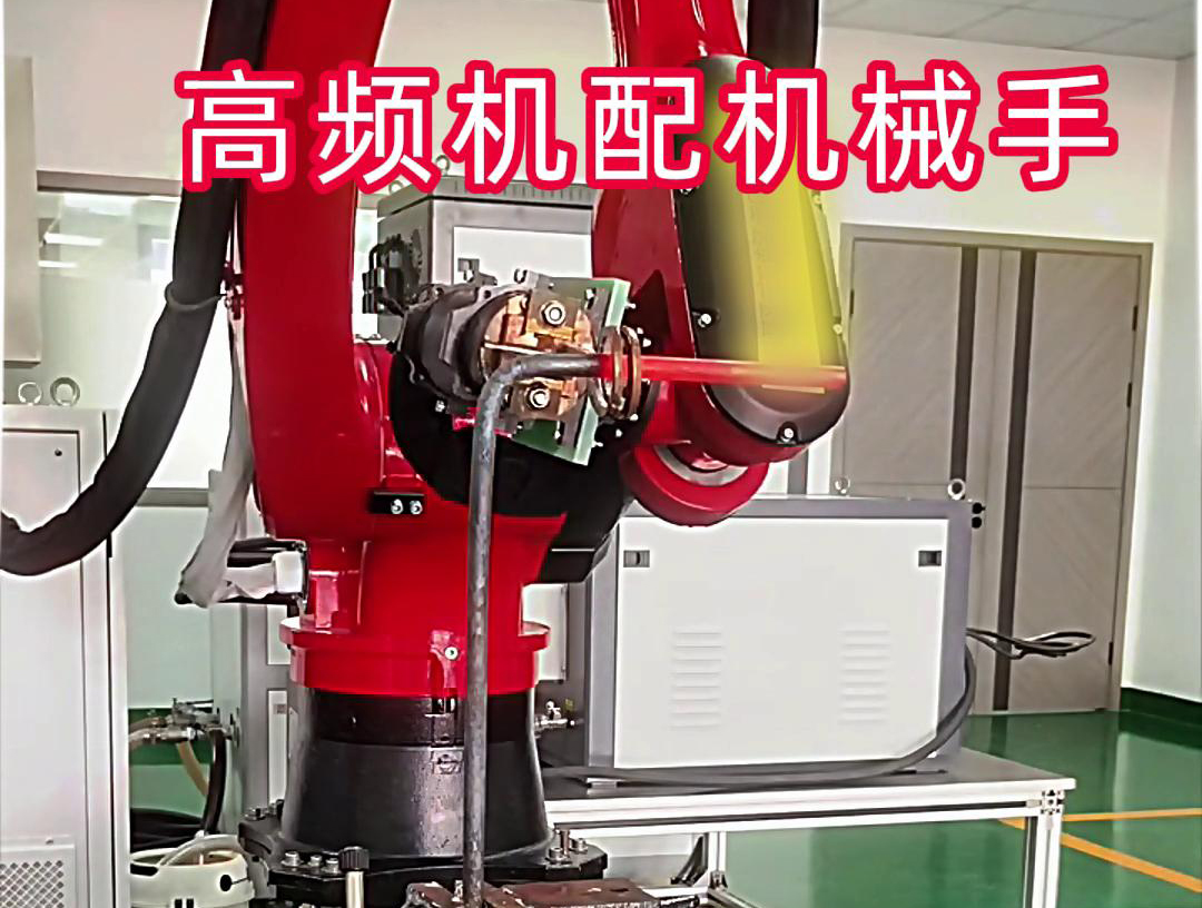高頻加熱機配機械手臂可以適用各種金屬工件加熱，淬火