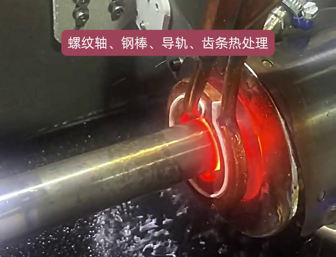 臥式高頻淬火機(jī)床：汽車活塞桿淬火品質(zhì)升級(jí)的利器(圖1)