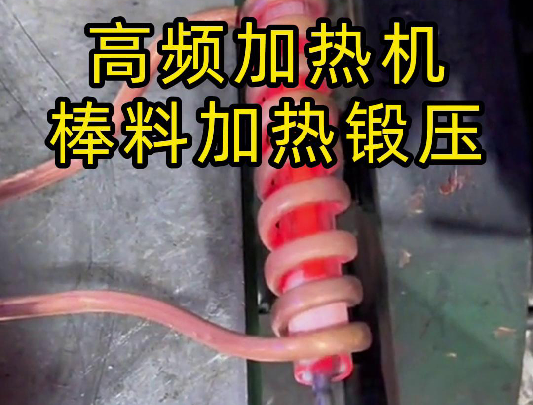 用220V電壓的高頻加熱機(jī)對(duì)一根實(shí)心棒料進(jìn)行加熱，只用了幾秒鐘