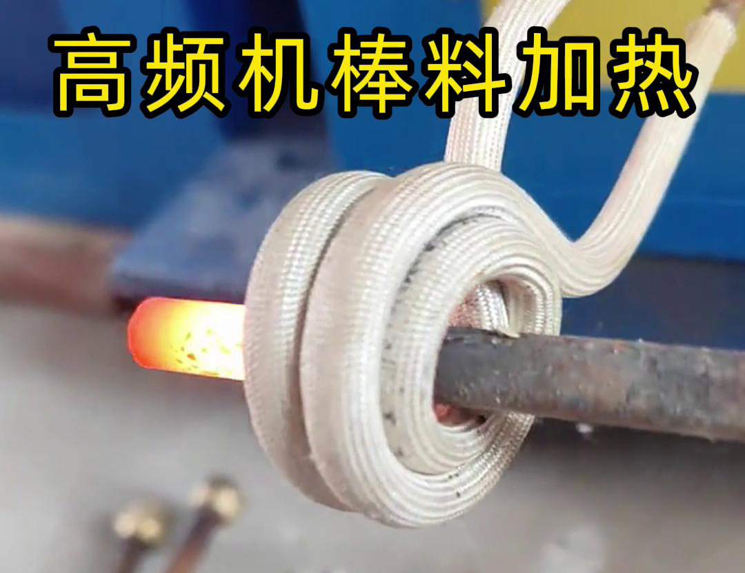 只需將鐵棒放在高頻加熱機感應區(qū)，幾秒鐘就能快速加熱