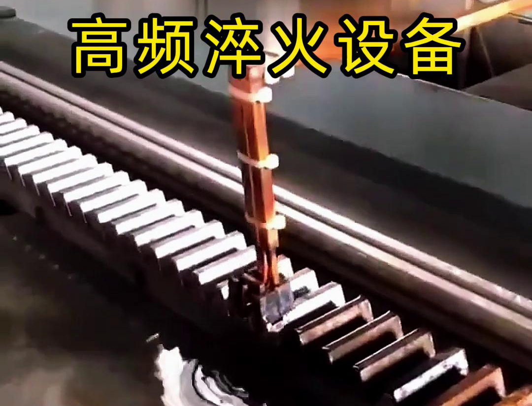 海拓高頻淬火機床：齒輪齒條生產(chǎn)的品質(zhì)保障關(guān)鍵