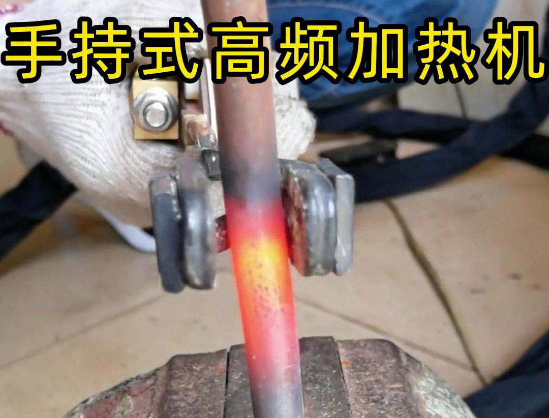 手持式高頻加熱機(jī)：金屬棒料加工的得力助手